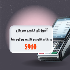 📌 آموزش تغییر سریال و خام کردن تمامی ورژن‌های S910 | راهنمای گام‌به‌گام