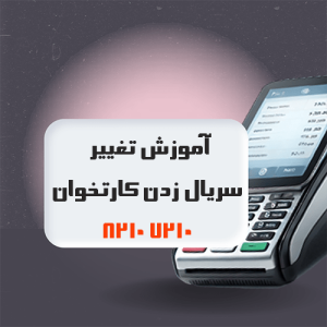 آموزش تغییر سریال زدن کارتخوان ۷۲۱۰ ۸۲۱۰