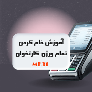"آموزش خام کردن کارتخوان ME31، تغییر سریال و فریمور زدن همراه با تمامی فایل‌های موردنیاز"