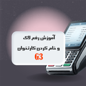 آموزش ویدیویی رفع لاک و خام کردن کارتخوان G3 همراه با فایل‌های نرم‌افزاری