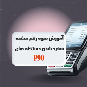 آموزش ویدیویی رفع مشکل صفحه سفید شدن کارتخوان P90 همراه با فایل‌های موردنیاز