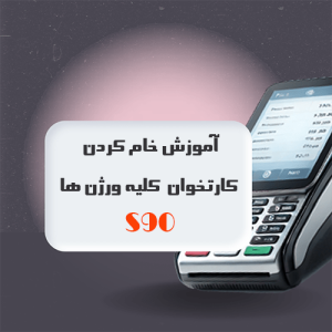 پکیج آموزش تعمیر نرم‌افزاری کارتخوان S90 همراه با فایل‌های فریمور و تغییر سریال