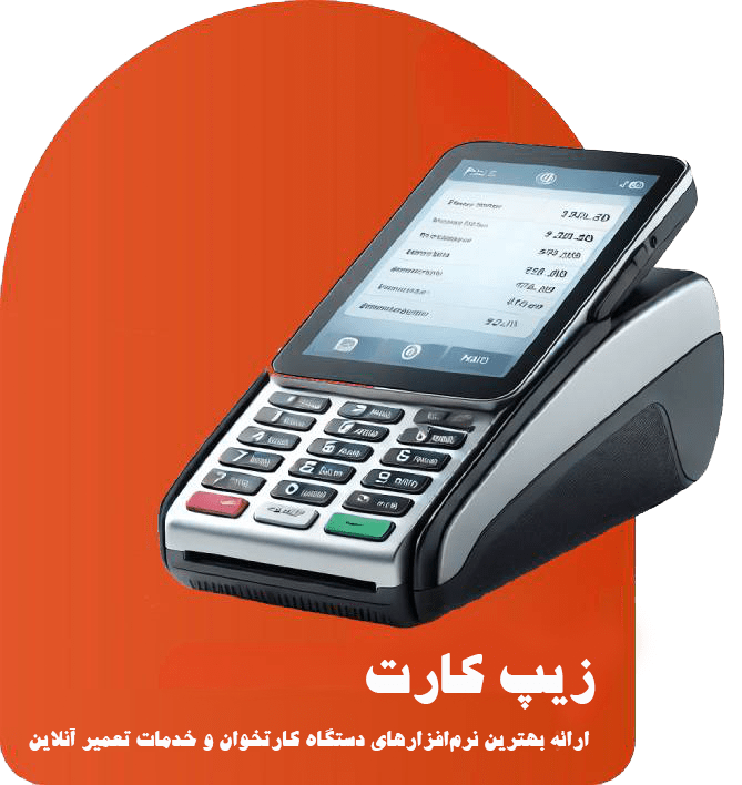 «دستگاه کارتخوان هوشمند ZIPCARD برای خرید نرمافزار و تعمیرات آنلاین POS با سرعت، امنیت و اطمینان بالا»