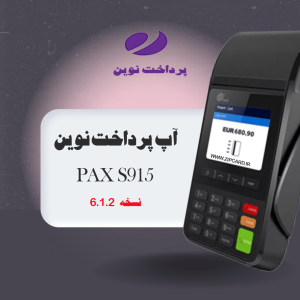دانلود نرم افزار آپ پرداخت نوین مخصوص کارتخوان PAX S915 نسخه 6.1.2